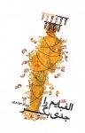 کتاب الفبایم را جدی بگیر نوشته  پریناز موسوی